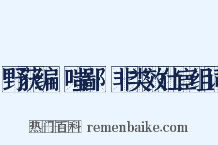 野获编·嗤鄙·非类效仕宦组词是什么意思的图片
